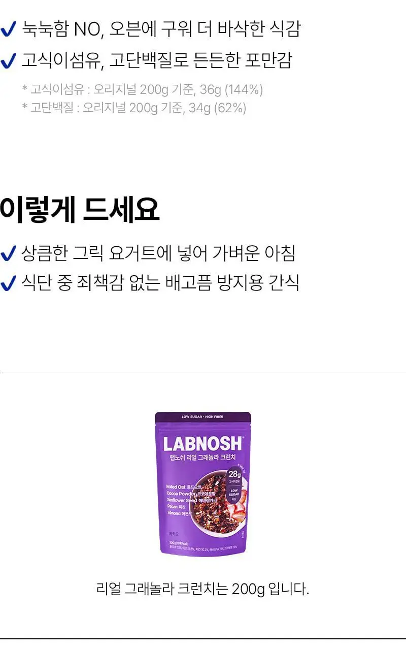 [저당] 랩노쉬 리얼 그래놀라 크런치 200g 2종 택1 (오리지널,카카오) 상세페이지 7